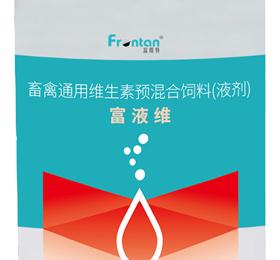 富液维